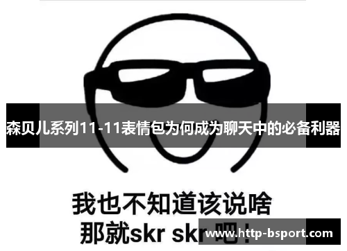 森贝儿系列11-11表情包为何成为聊天中的必备利器