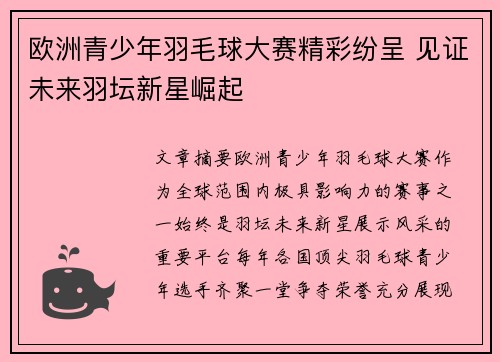 欧洲青少年羽毛球大赛精彩纷呈 见证未来羽坛新星崛起