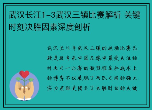 武汉长江1-3武汉三镇比赛解析 关键时刻决胜因素深度剖析