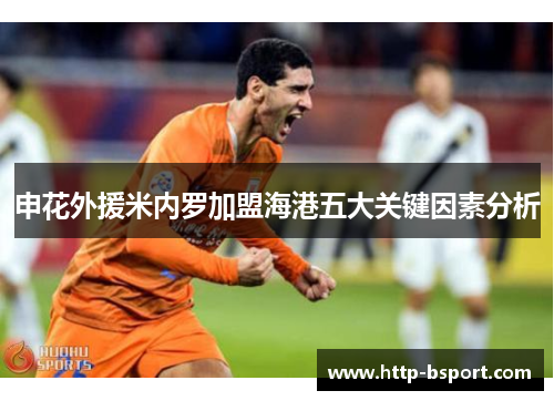申花外援米内罗加盟海港五大关键因素分析 申花外援米内罗加盟海港五大关键因素分析
