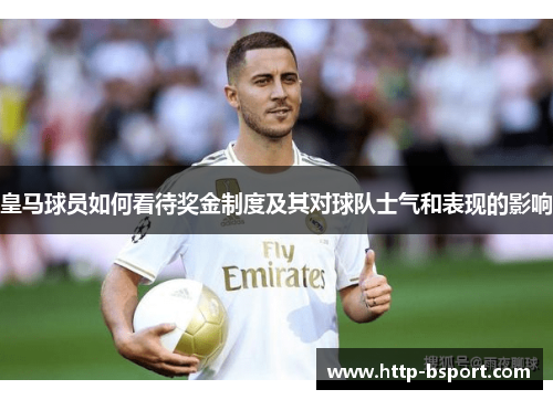 皇马球员如何看待奖金制度及其对球队士气和表现的影响 皇马球员如何看待奖金制度及其对球队士气和表现的影响
