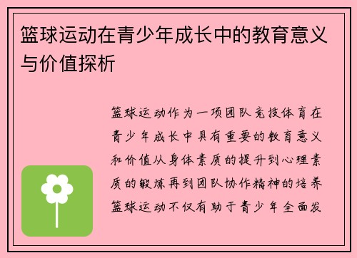 篮球运动在青少年成长中的教育意义与价值探析