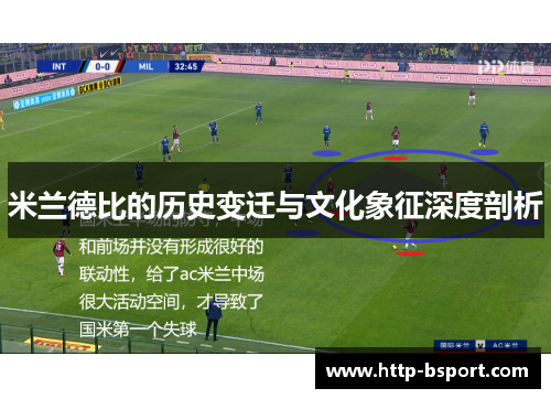 米兰德比的历史变迁与文化象征深度剖析