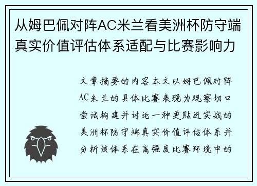 从姆巴佩对阵AC米兰看美洲杯防守端真实价值评估体系适配与比赛影响力