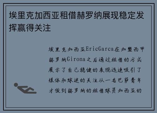 埃里克加西亚租借赫罗纳展现稳定发挥赢得关注