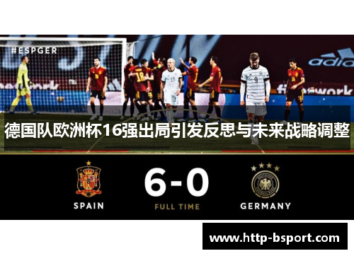 德国队欧洲杯16强出局引发反思与未来战略调整