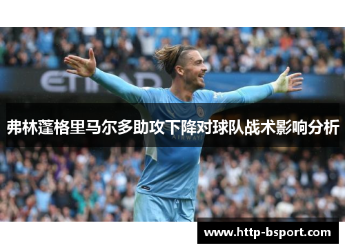 弗林蓬格里马尔多助攻下降对球队战术影响分析