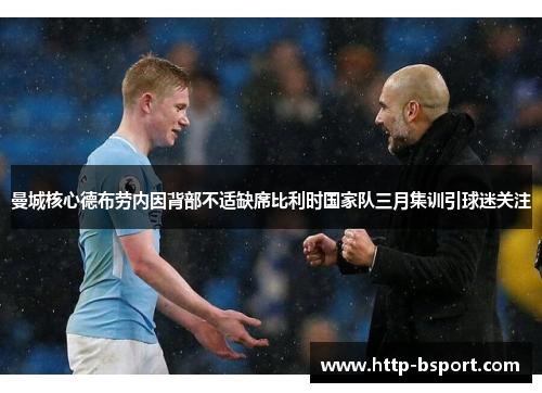 曼城核心德布劳内因背部不适缺席比利时国家队三月集训引球迷关注