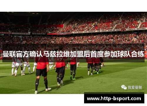 曼联官方确认马兹拉维加盟后首度参加球队合练