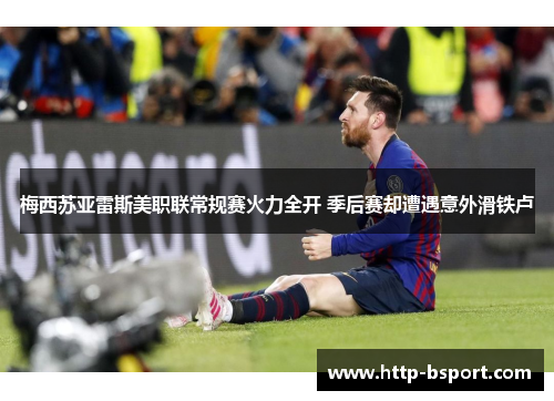 梅西苏亚雷斯美职联常规赛火力全开 季后赛却遭遇意外滑铁卢