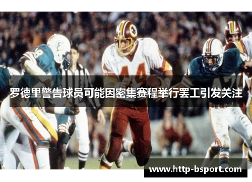 罗德里警告球员可能因密集赛程举行罢工引发关注 罗德里警告球员可能因密集赛程举行罢工引发关注
