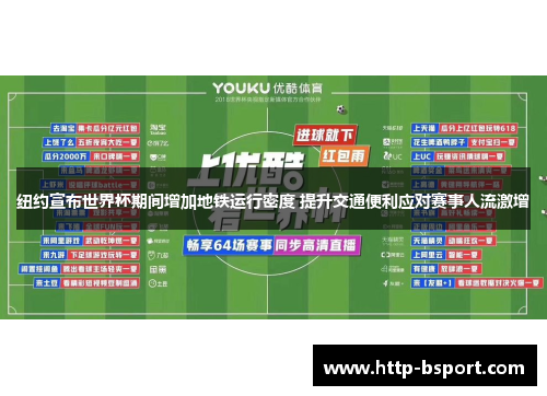 纽约宣布世界杯期间增加地铁运行密度 提升交通便利应对赛事人流激增