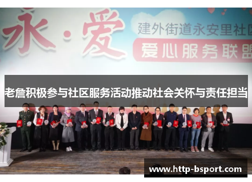 老詹积极参与社区服务活动推动社会关怀与责任担当