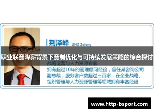 职业联赛降薪背景下赛制优化与可持续发展策略的综合探讨