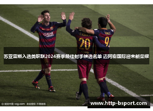 苏亚雷斯入选美职联2024赛季最佳射手候选名单 迈阿密国际迎来新荣耀