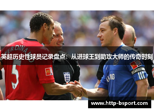 英超历史性球员记录盘点：从进球王到助攻大师的传奇时刻