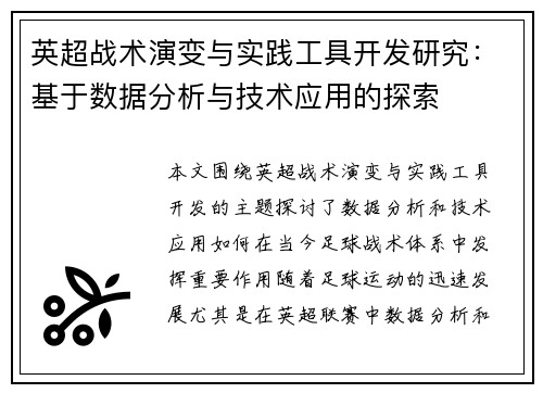 英超战术演变与实践工具开发研究：基于数据分析与技术应用的探索