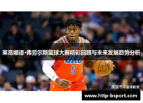 莱昂娜德·弗劳尔斯篮球大赛精彩回顾与未来发展趋势分析