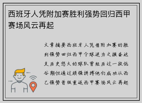 西班牙人凭附加赛胜利强势回归西甲赛场风云再起