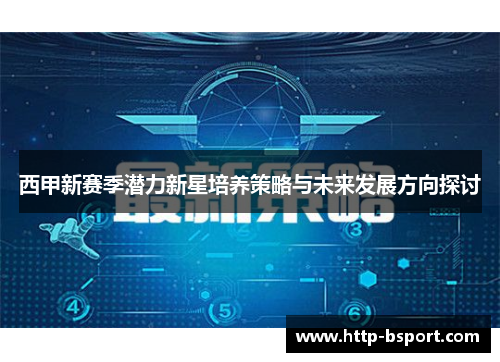 西甲新赛季潜力新星培养策略与未来发展方向探讨