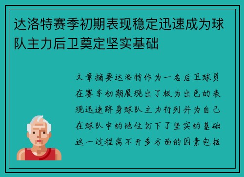 达洛特赛季初期表现稳定迅速成为球队主力后卫奠定坚实基础