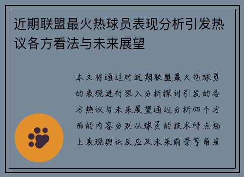近期联盟最火热球员表现分析引发热议各方看法与未来展望