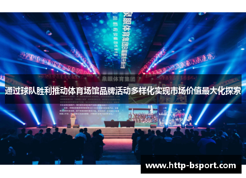 通过球队胜利推动体育场馆品牌活动多样化实现市场价值最大化探索