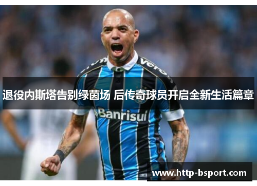 退役内斯塔告别绿茵场 后传奇球员开启全新生活篇章