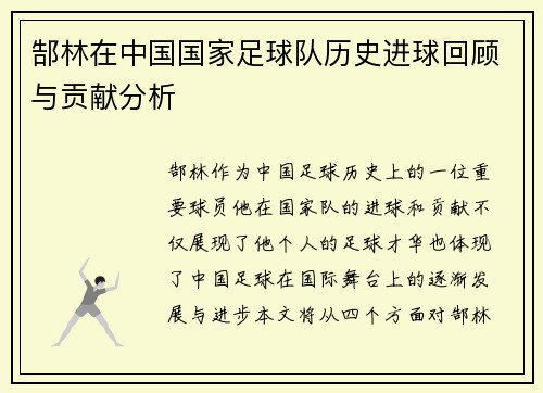 郜林在中国国家足球队历史进球回顾与贡献分析