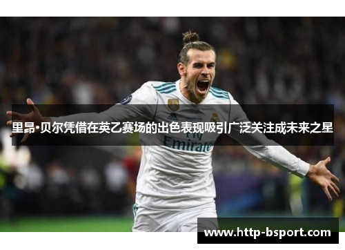 里昂·贝尔凭借在英乙赛场的出色表现吸引广泛关注成未来之星