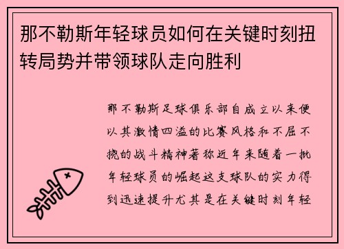 那不勒斯年轻球员如何在关键时刻扭转局势并带领球队走向胜利