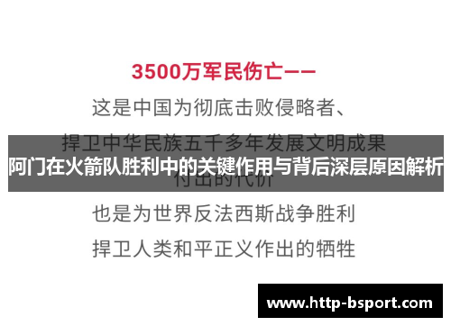 阿门在火箭队胜利中的关键作用与背后深层原因解析