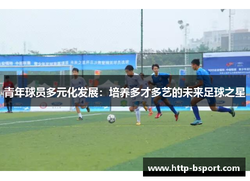 青年球员多元化发展：培养多才多艺的未来足球之星