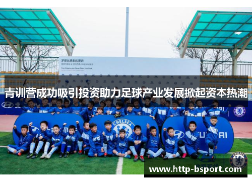 青训营成功吸引投资助力足球产业发展掀起资本热潮 青训营成功吸引投资助力足球产业发展掀起资本热潮