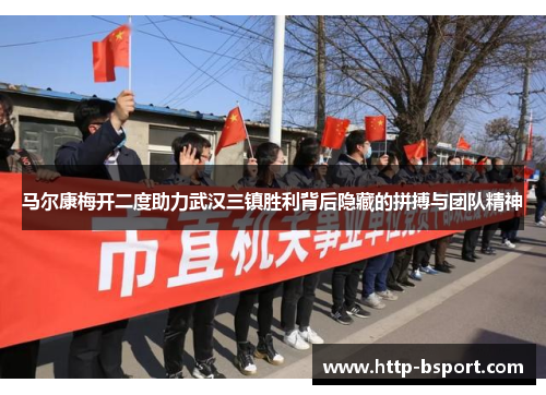 马尔康梅开二度助力武汉三镇胜利背后隐藏的拼搏与团队精神 马尔康梅开二度助力武汉三镇胜利背后隐藏的拼搏与团队精神