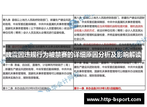 魏震因违规行为被禁赛的详细原因分析及影响解读 魏震因违规行为被禁赛的详细原因分析及影响解读