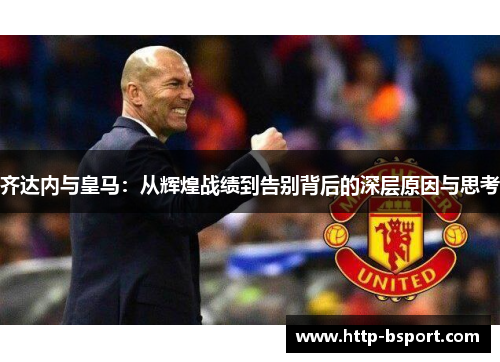 齐达内与皇马：从辉煌战绩到告别背后的深层原因与思考