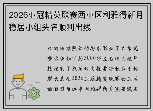 2026亚冠精英联赛西亚区利雅得新月稳居小组头名顺利出线