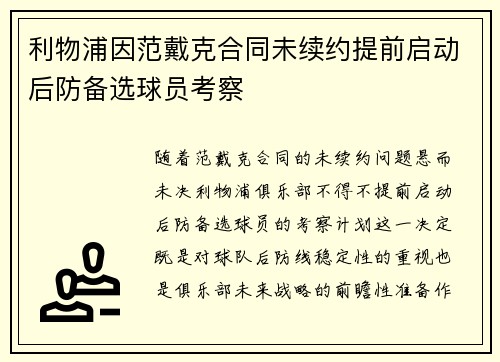 利物浦因范戴克合同未续约提前启动后防备选球员考察