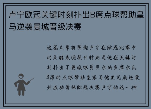 卢宁欧冠关键时刻扑出B席点球帮助皇马逆袭曼城晋级决赛