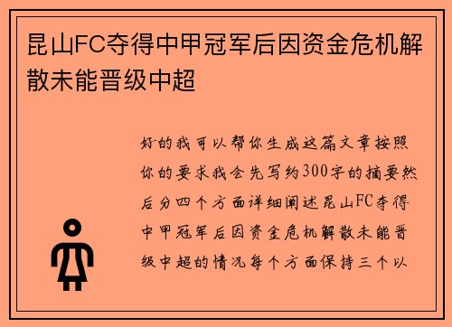昆山FC夺得中甲冠军后因资金危机解散未能晋级中超 昆山FC夺得中甲冠军后因资金危机解散未能晋级中超