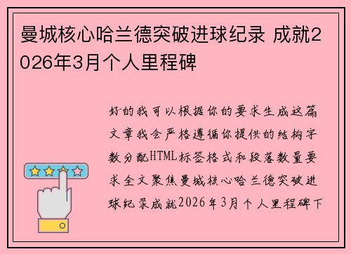 曼城核心哈兰德突破进球纪录 成就2026年3月个人里程碑