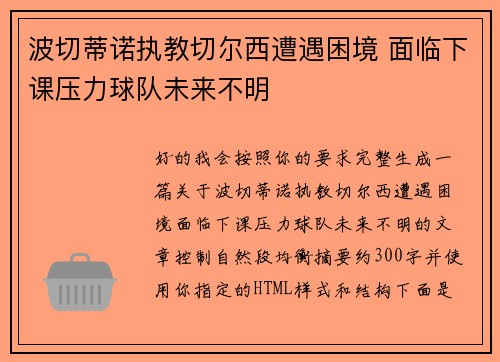 波切蒂诺执教切尔西遭遇困境 面临下课压力球队未来不明