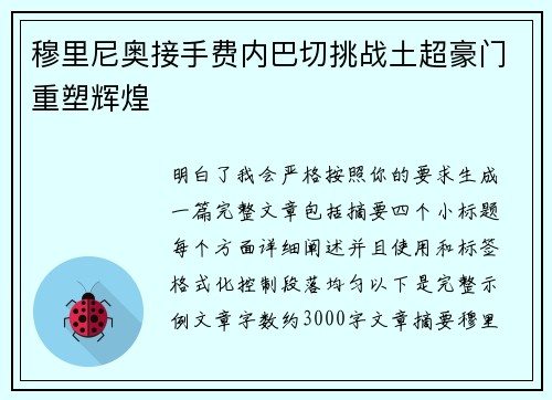 穆里尼奥接手费内巴切挑战土超豪门重塑辉煌