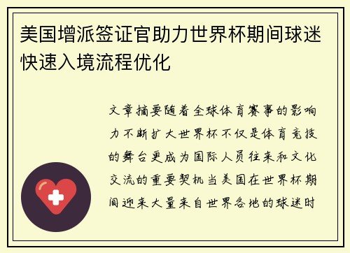 美国增派签证官助力世界杯期间球迷快速入境流程优化