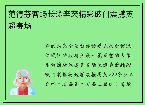 范德芬客场长途奔袭精彩破门震撼英超赛场