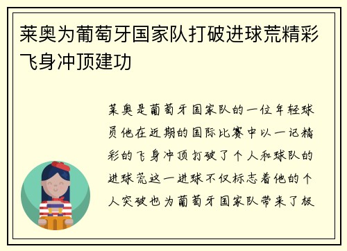 莱奥为葡萄牙国家队打破进球荒精彩飞身冲顶建功