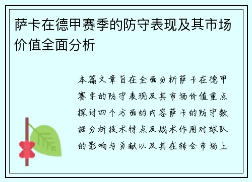萨卡在德甲赛季的防守表现及其市场价值全面分析