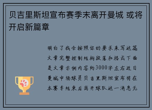 贝吉里斯坦宣布赛季末离开曼城 或将开启新篇章