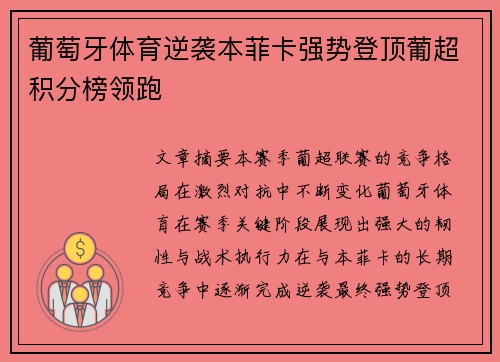 葡萄牙体育逆袭本菲卡强势登顶葡超积分榜领跑